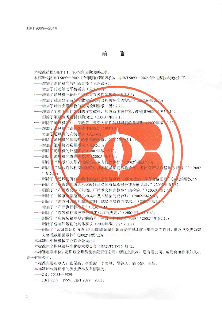 JB/T 9099-2014 标准预览