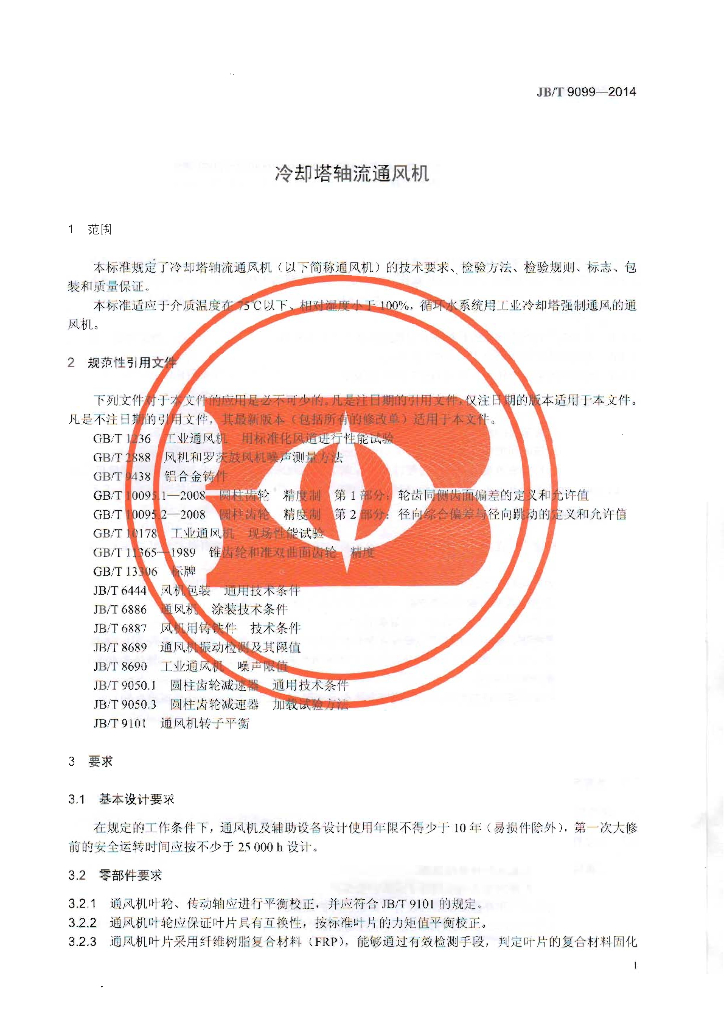 JB/T 9099-2014 标准预览