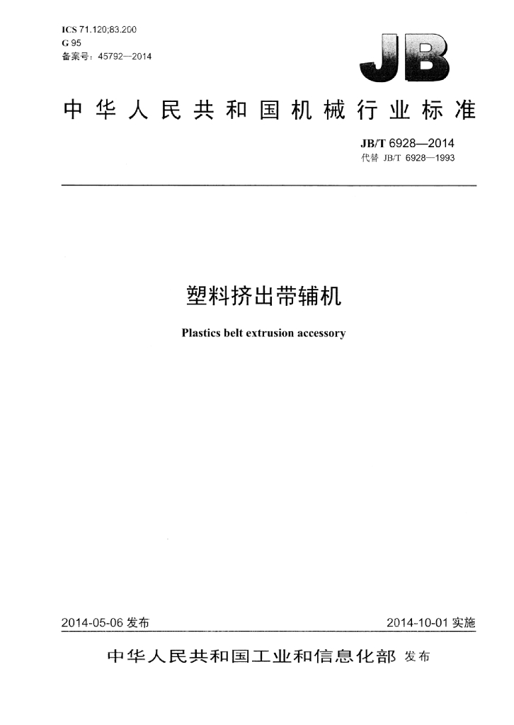 JB/T 6928-2014 标准预览