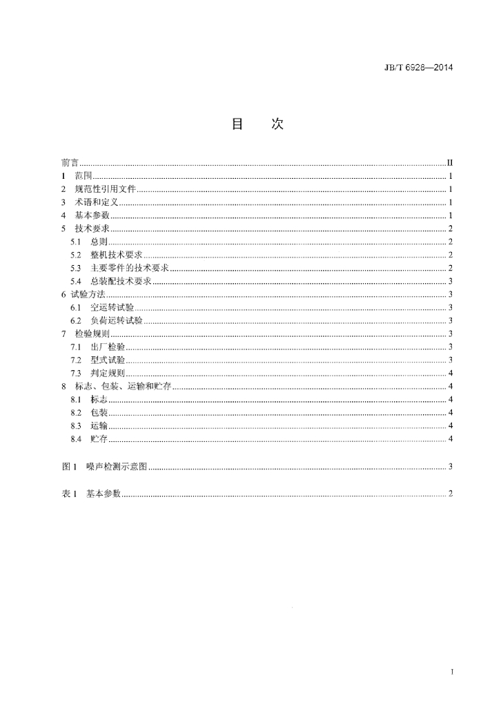 JB/T 6928-2014 标准预览