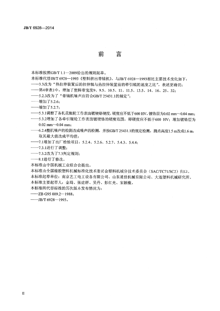 JB/T 6928-2014 标准预览
