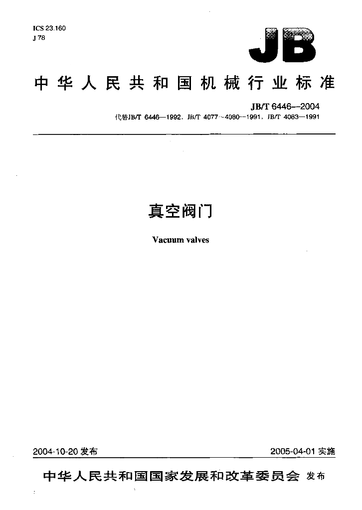 JB/T 6446-2004 标准预览
