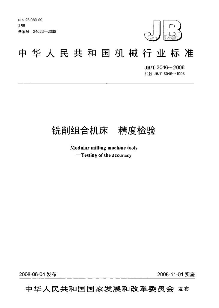 JB/T 3046-2008 标准预览