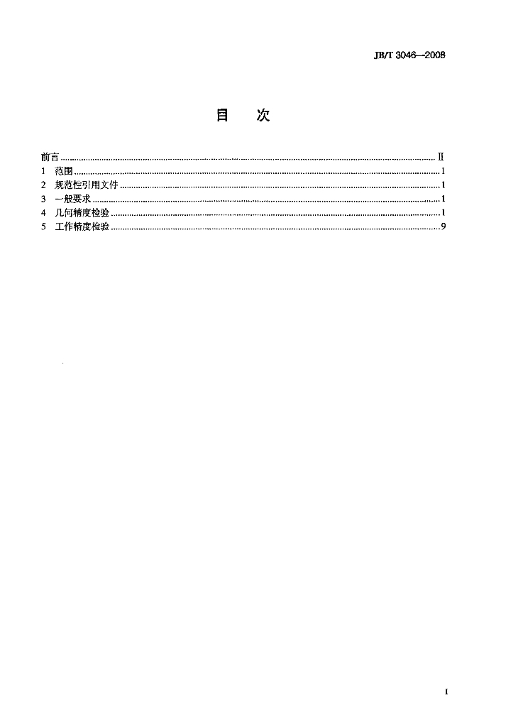 JB/T 3046-2008 标准预览