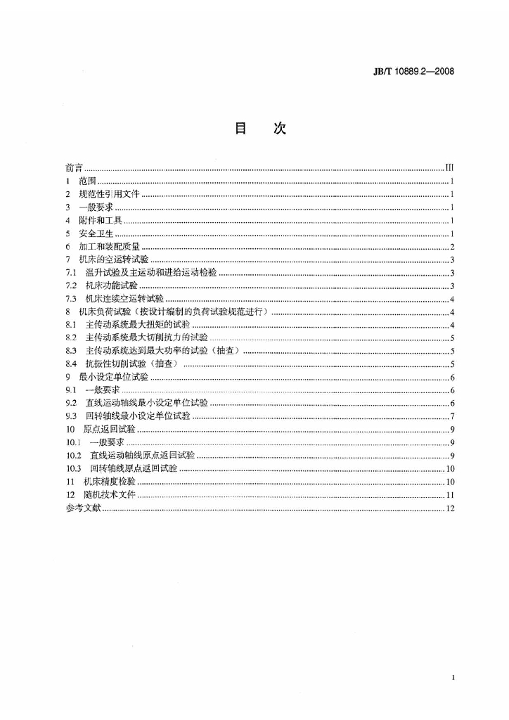 JB/T 10889.2-2008 标准预览