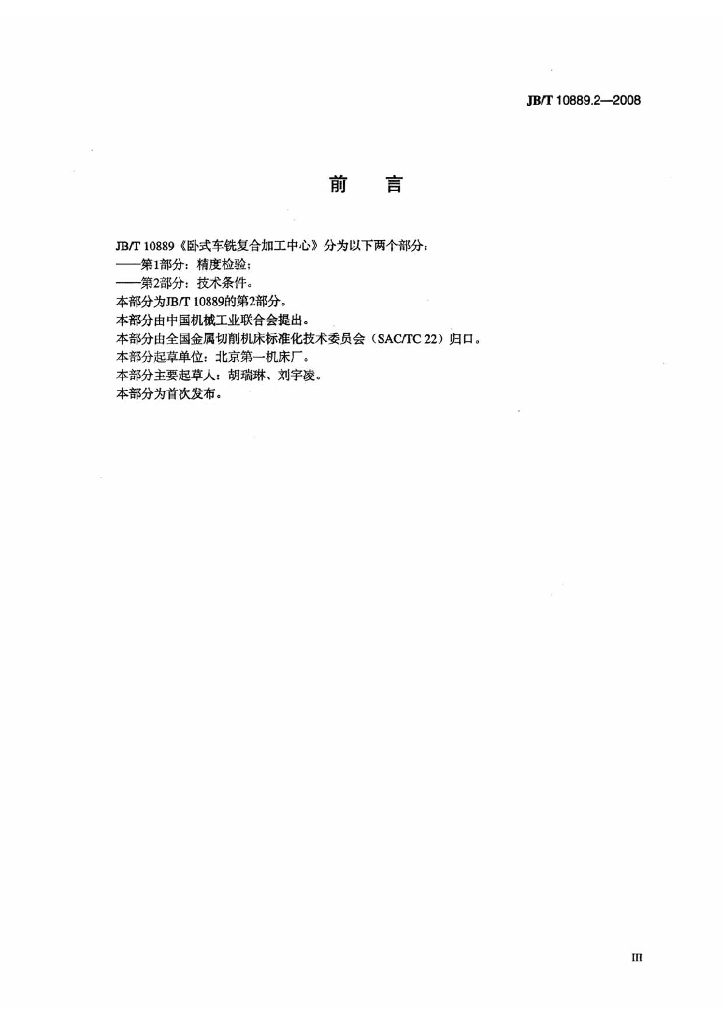 JB/T 10889.2-2008 标准预览