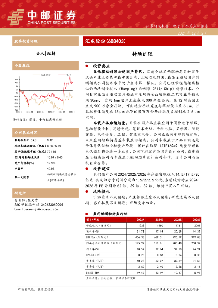 中邮证券：汇成股份（688403）-持续扩张
