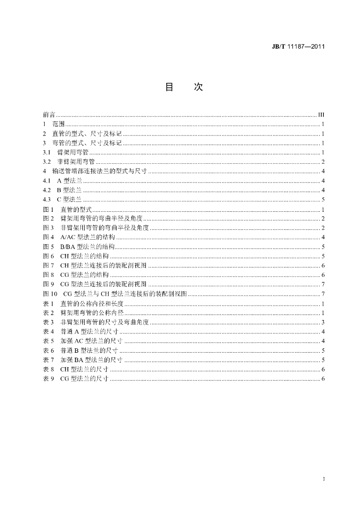 JB/T 11187-2011 标准预览