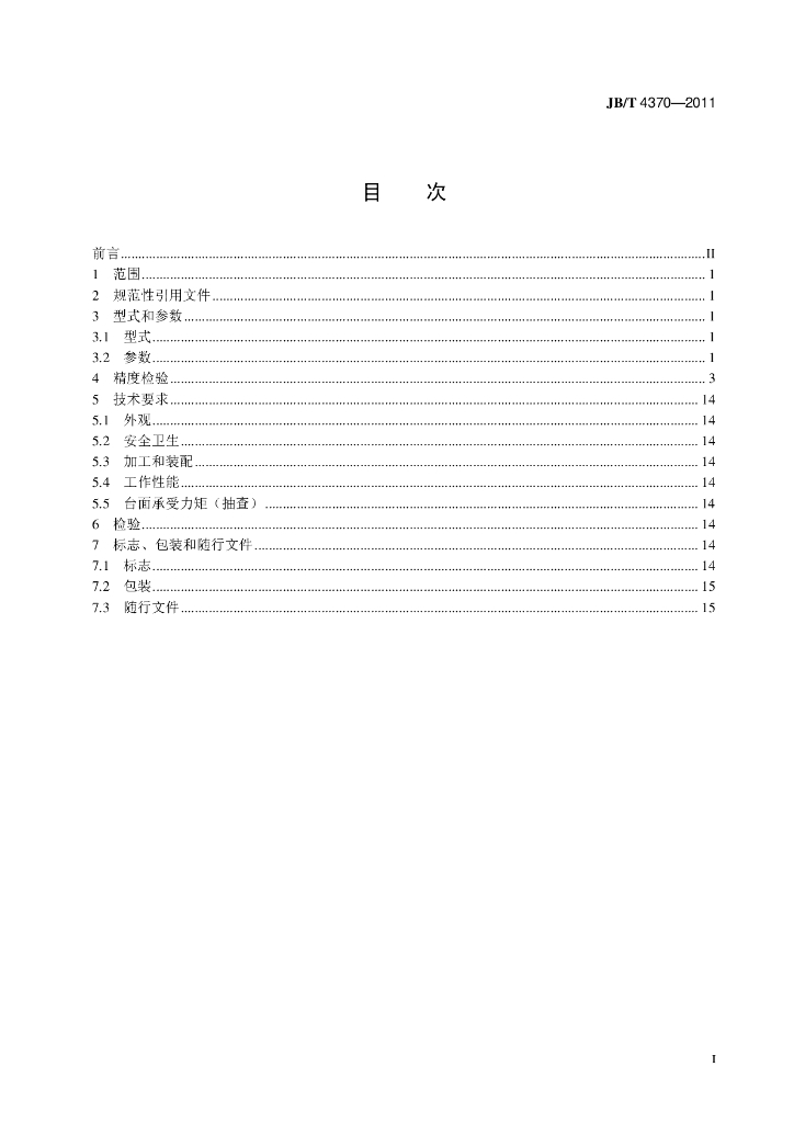 JB/T 4370-2011 标准预览