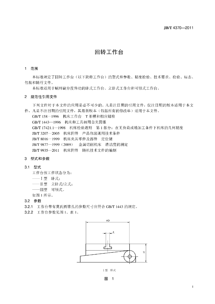 JB/T 4370-2011 标准预览