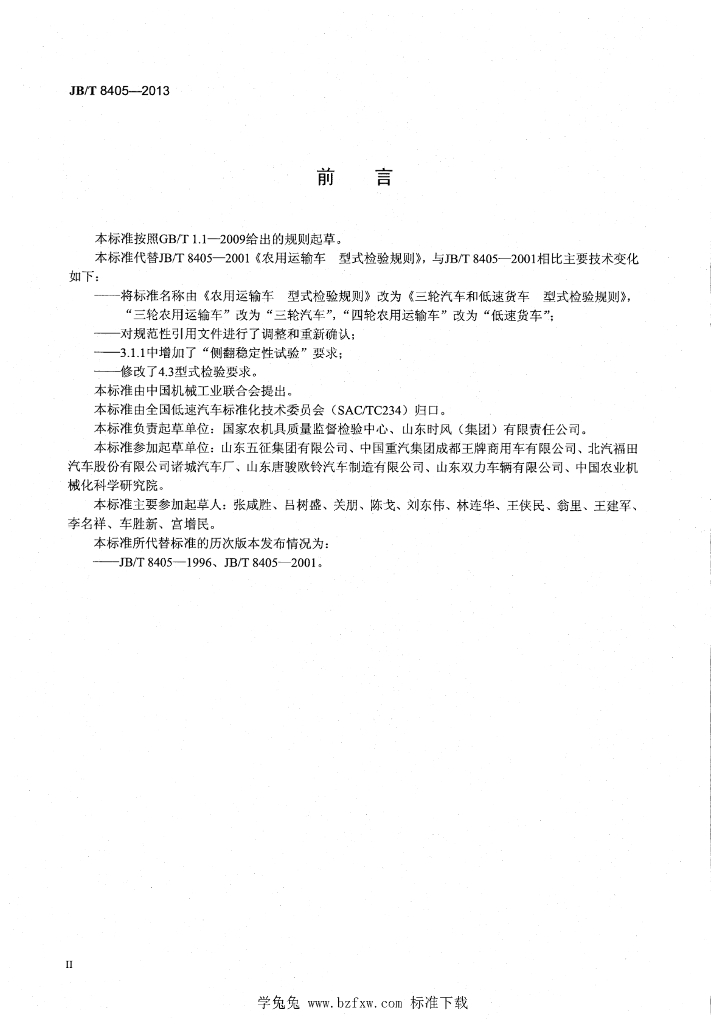 JB/T 8405-2013 标准预览