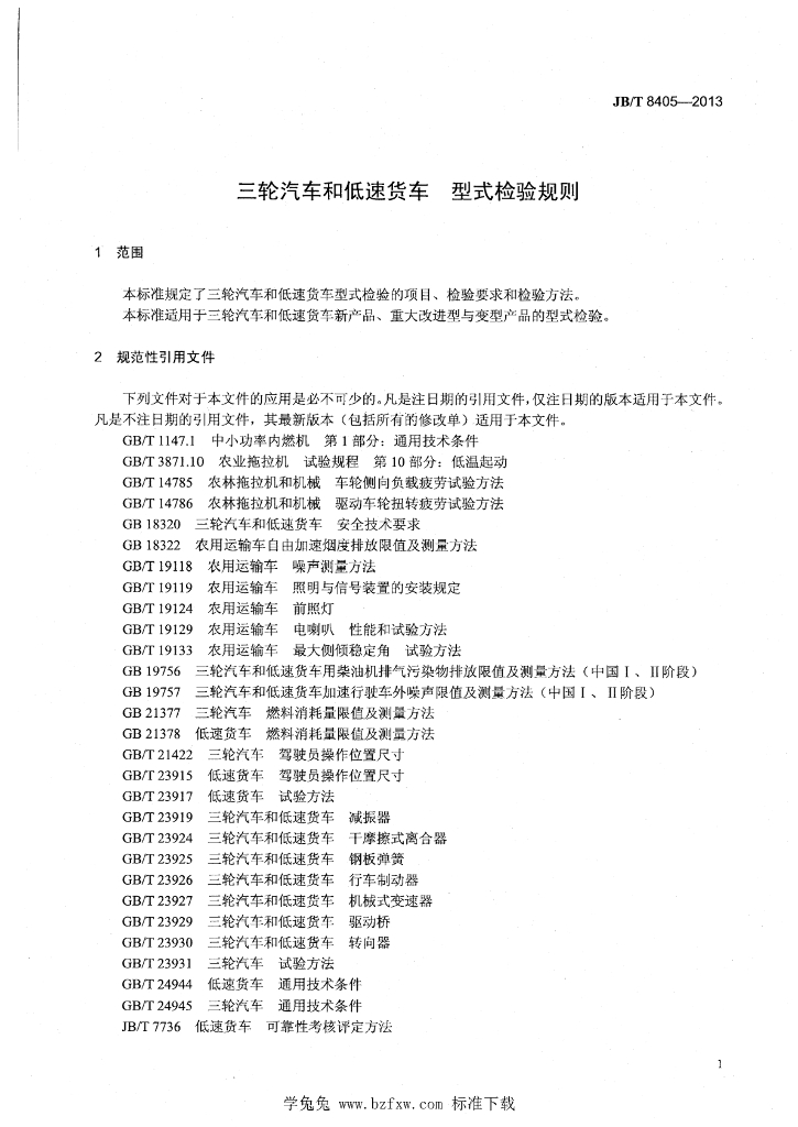 JB/T 8405-2013 标准预览