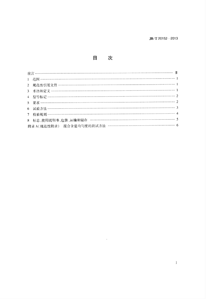 JB/T 20152-2013 标准预览