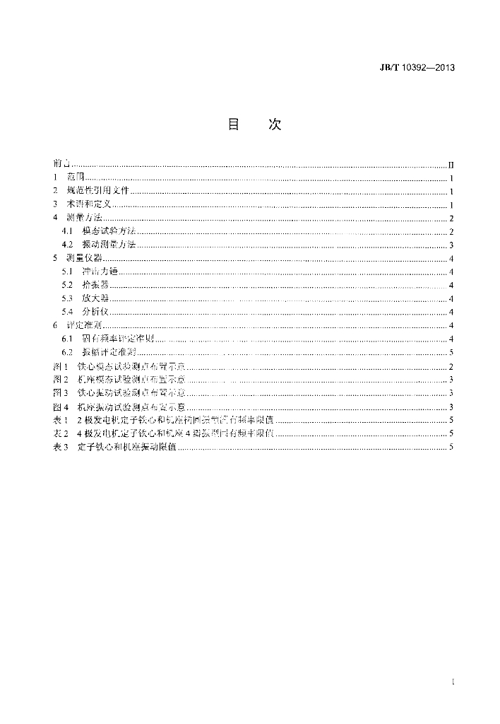 JB/T 10392-2013 标准预览