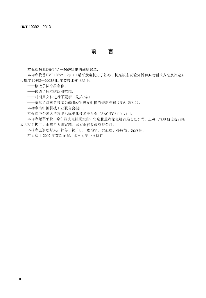 JB/T 10392-2013 标准预览