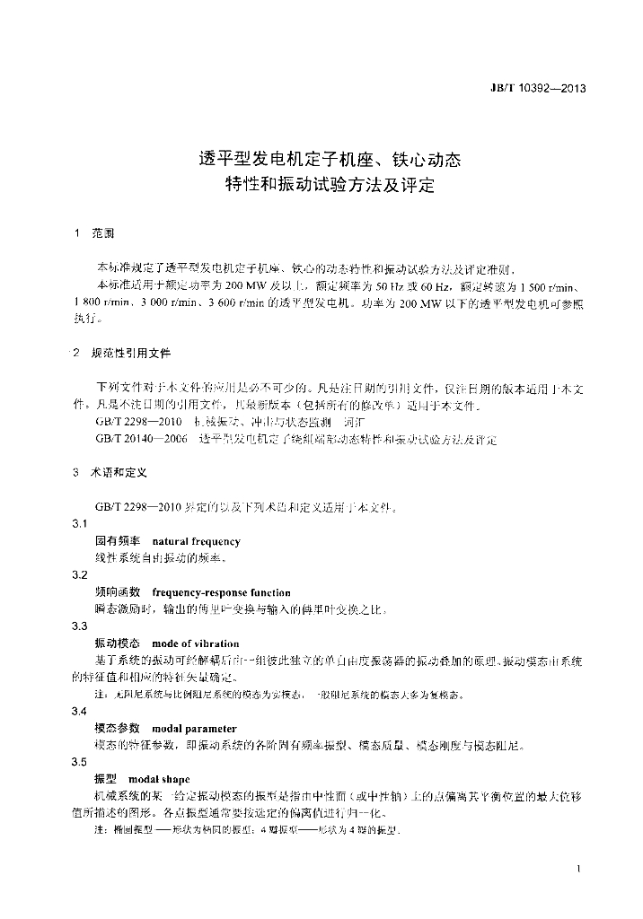 JB/T 10392-2013 标准预览