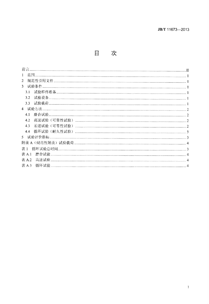 JB/T 11673-2013 标准预览