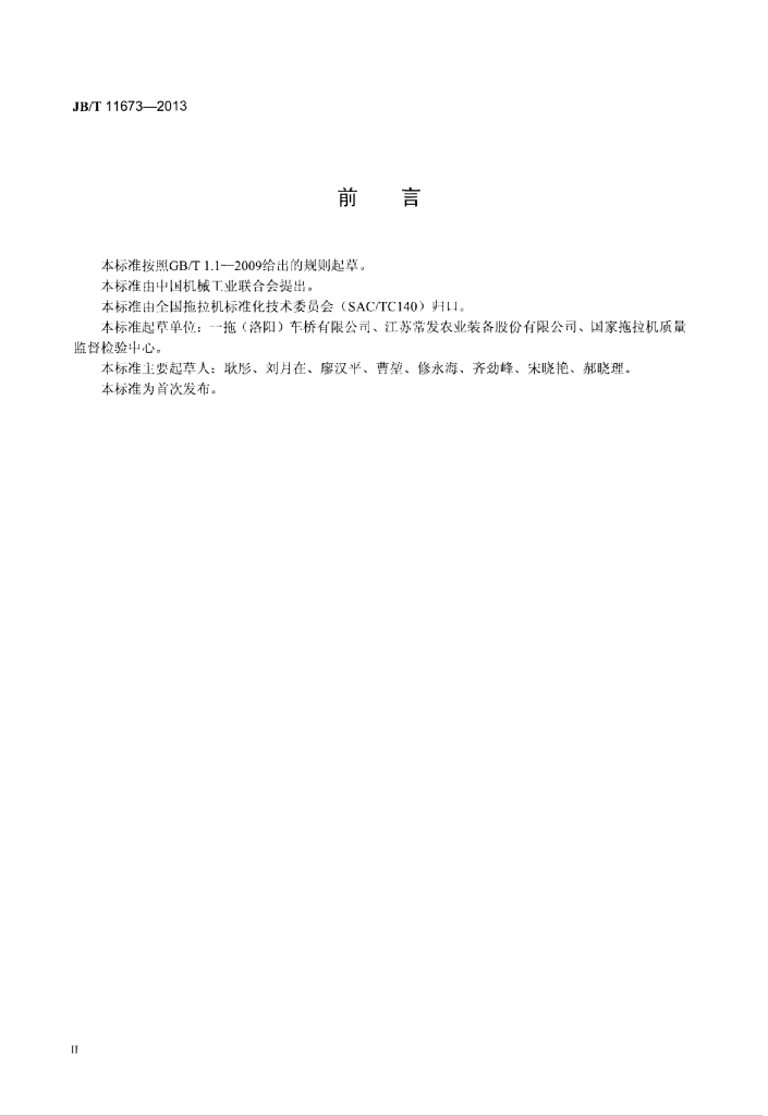 JB/T 11673-2013 标准预览
