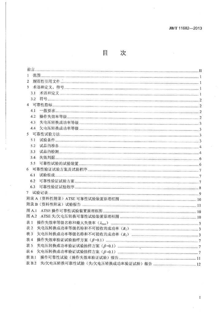 JB/T 11682-2013 标准预览