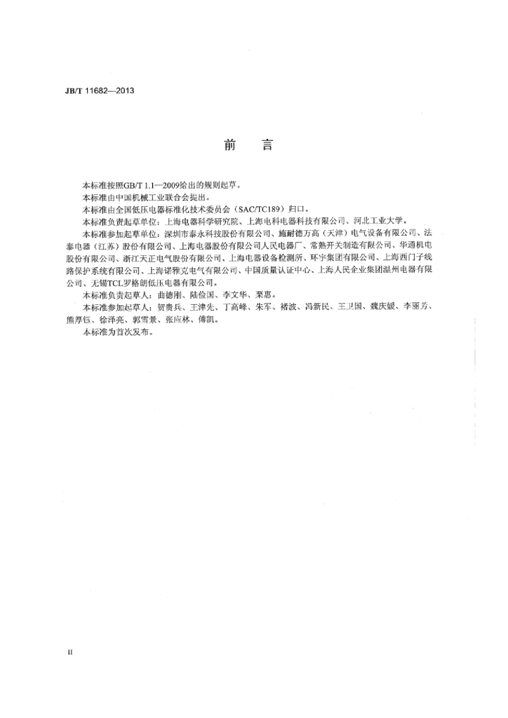 JB/T 11682-2013 标准预览