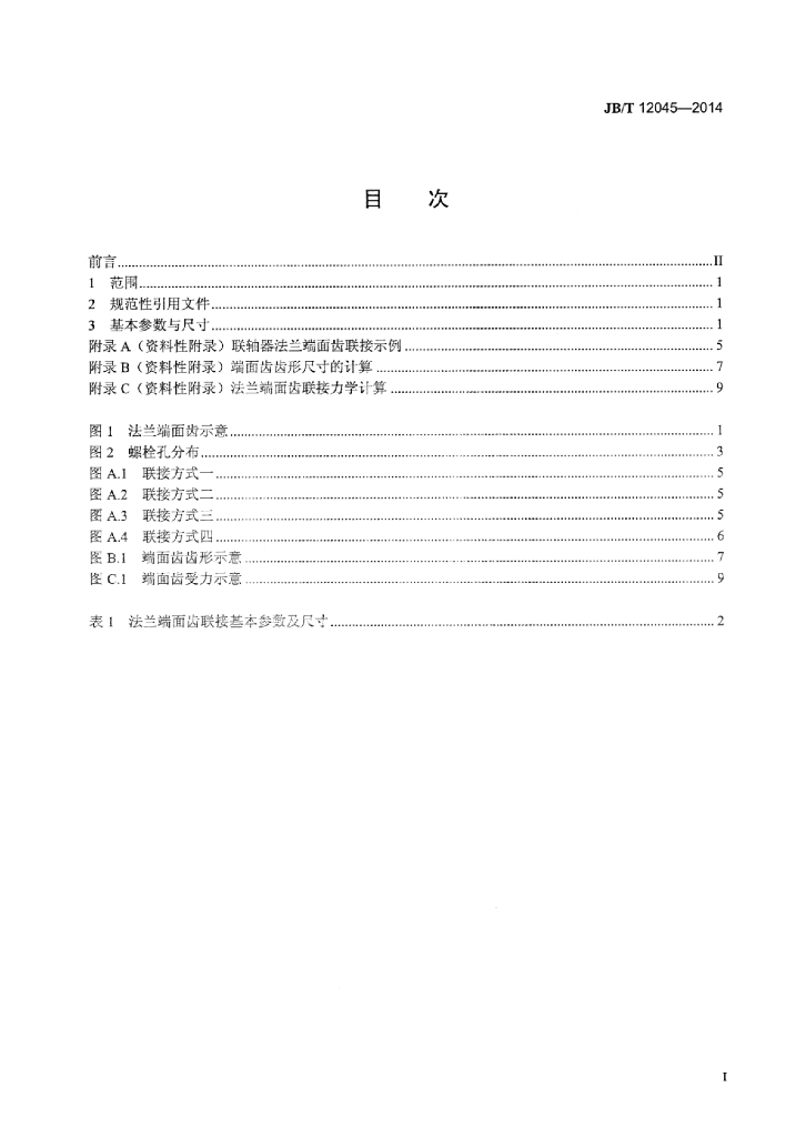 JB/T 12045-2014 标准预览