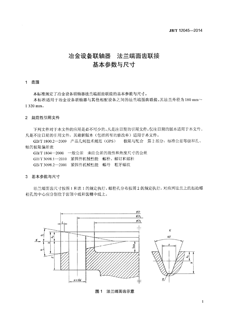 JB/T 12045-2014 标准预览