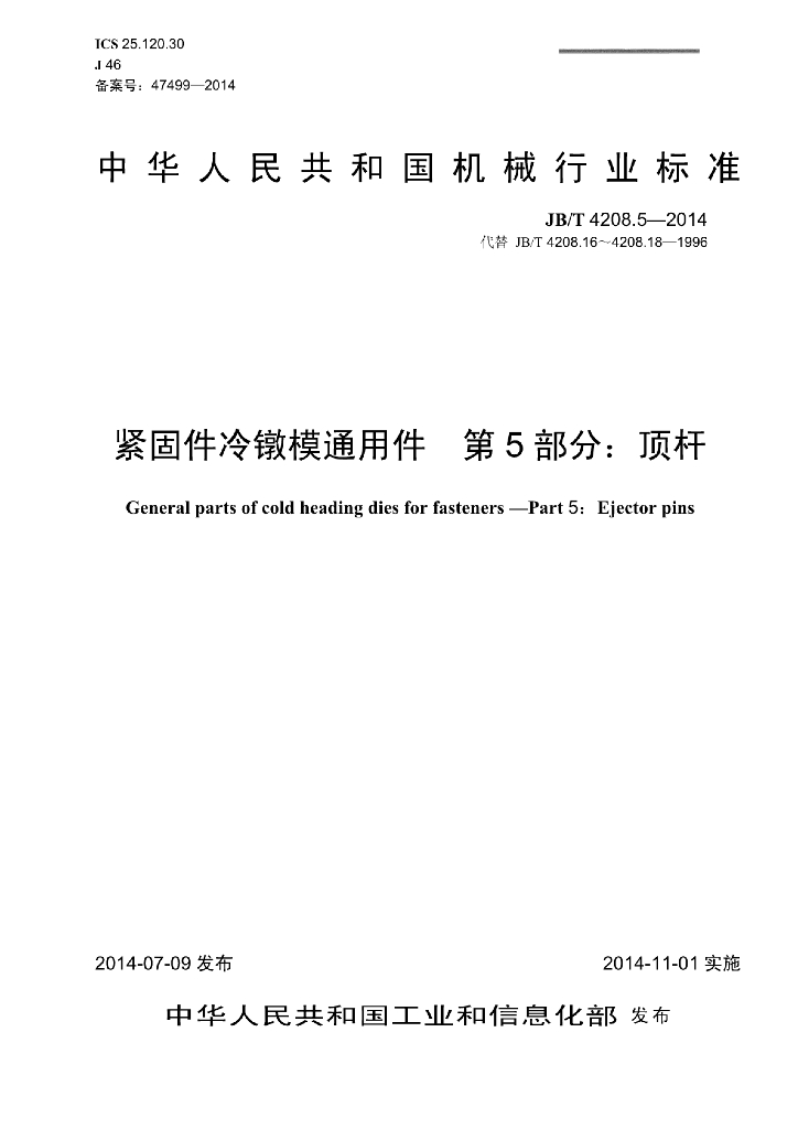 JB/T 4208.5-2014 标准预览