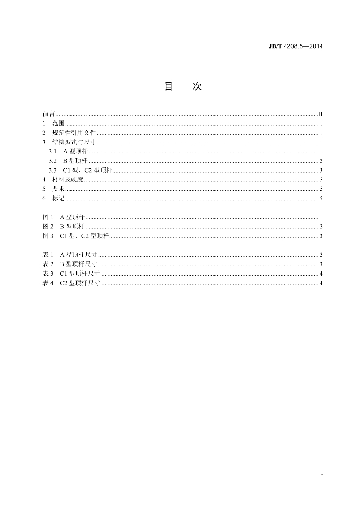 JB/T 4208.5-2014 标准预览