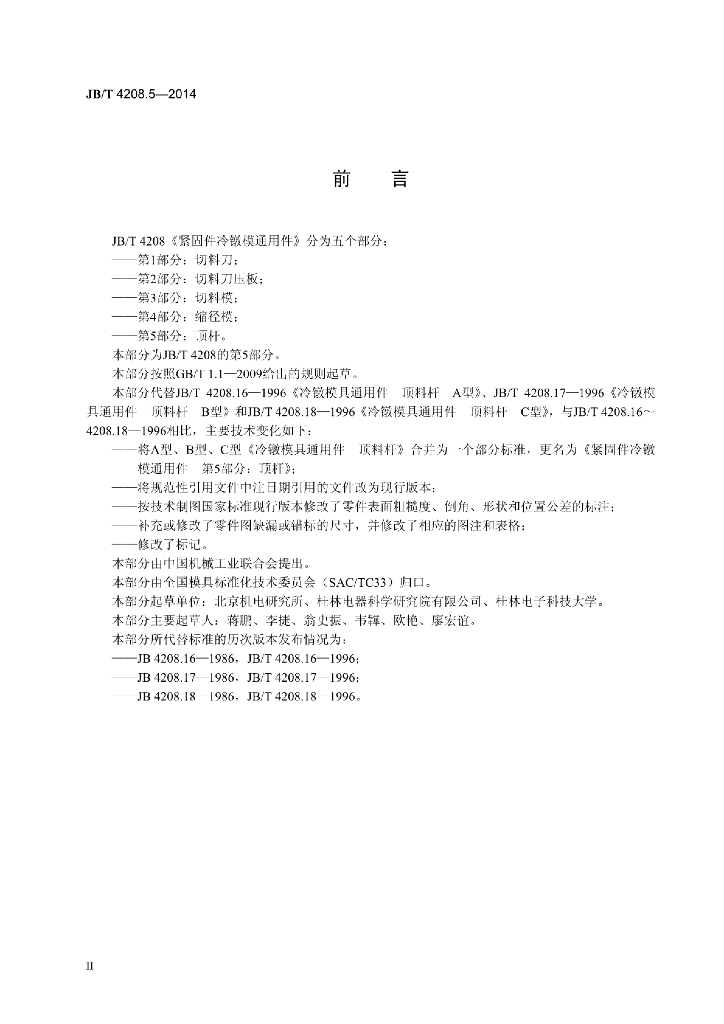 JB/T 4208.5-2014 标准预览