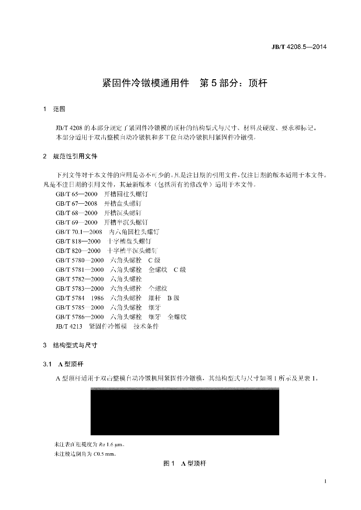 JB/T 4208.5-2014 标准预览