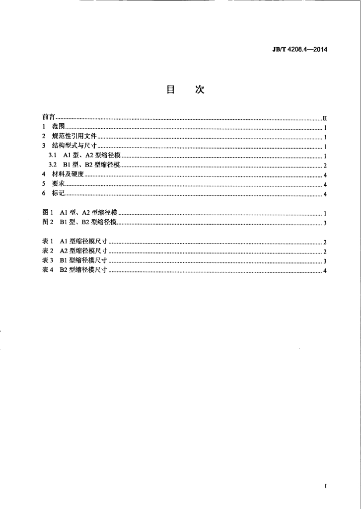 JB/T 4208.4-2014 标准预览