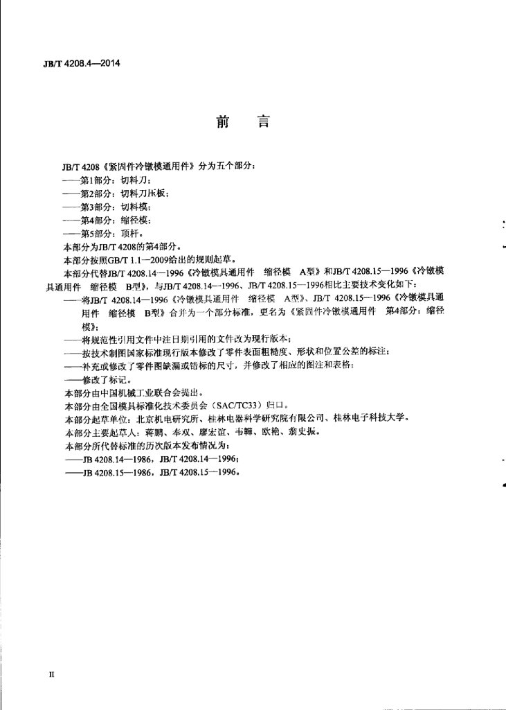 JB/T 4208.4-2014 标准预览