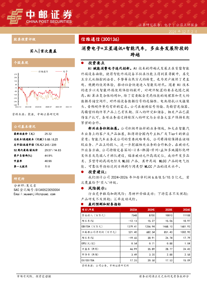 中邮证券：信维通信（300136）-消费电子+卫星通讯+智能汽车，多业务发展阶段的跨越
