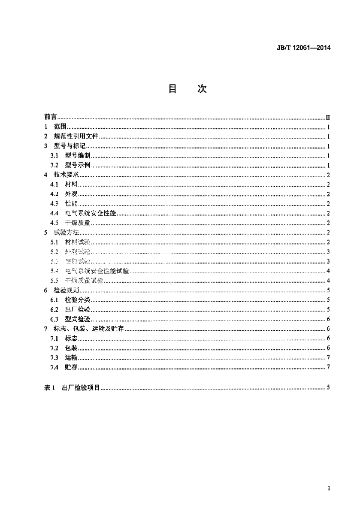 JB/T 12061-2014 标准预览