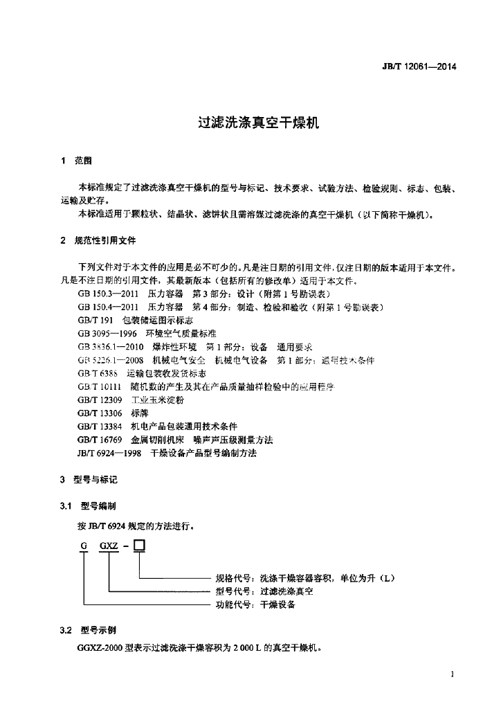 JB/T 12061-2014 标准预览