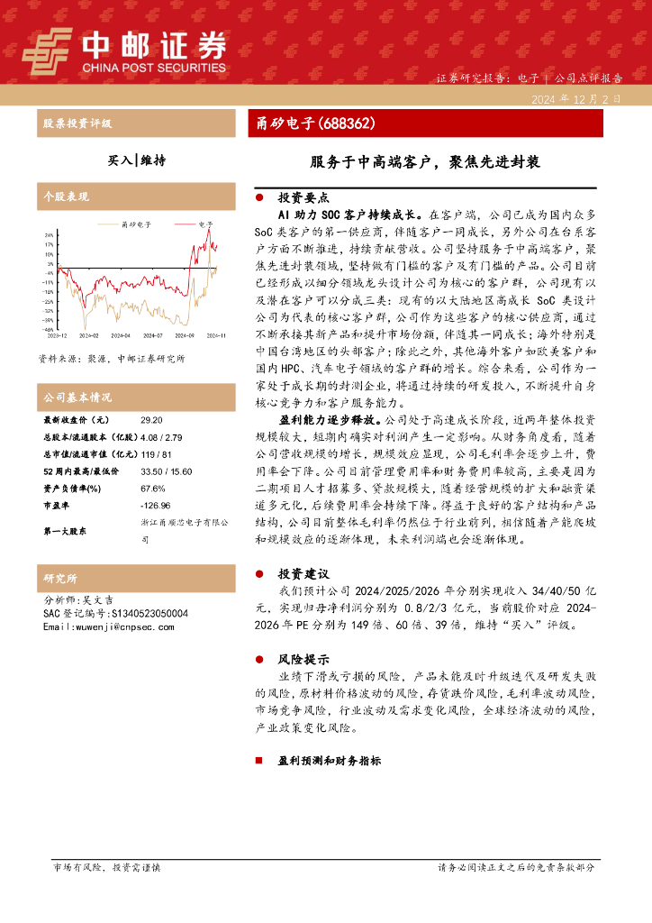 中邮证券：甬矽电子（688362）-服务于中高端客户，聚焦先进封装