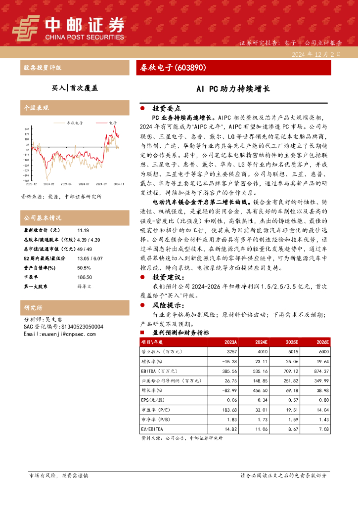 中邮证券：春秋电子（603890）-AIPC助力持续增长