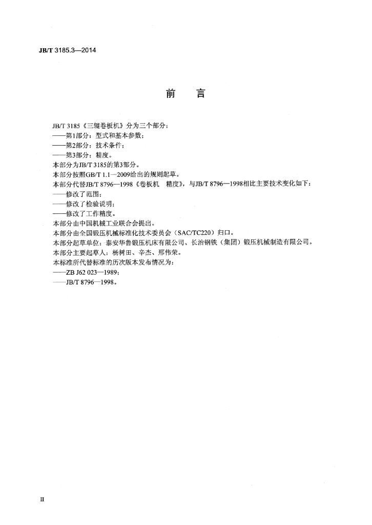 JB/T 3185.3-2014 标准预览