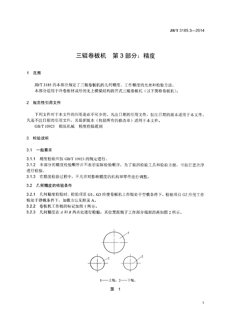 JB/T 3185.3-2014 标准预览