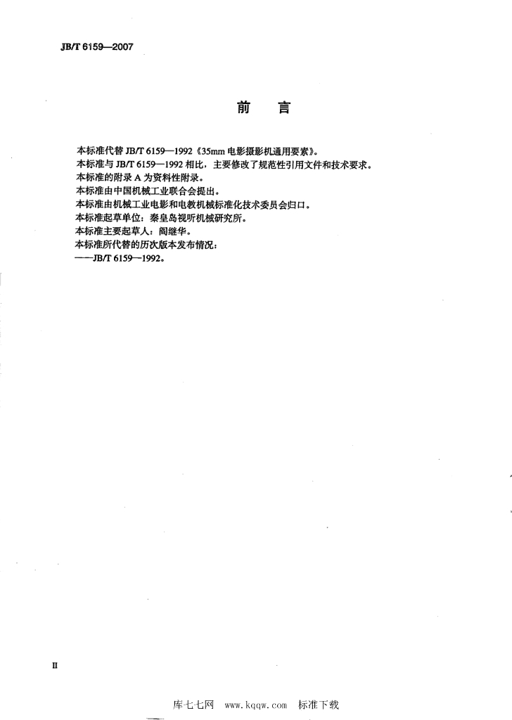 JB/T 6159-2007 标准预览