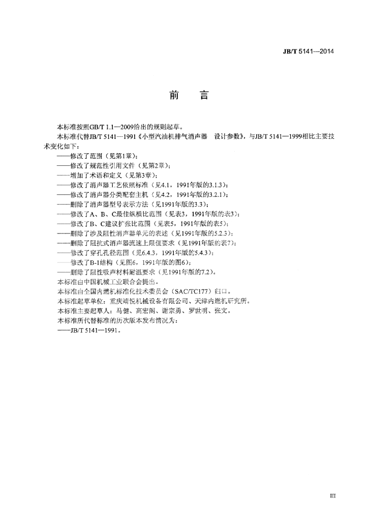JB/T 5141-2014 标准预览