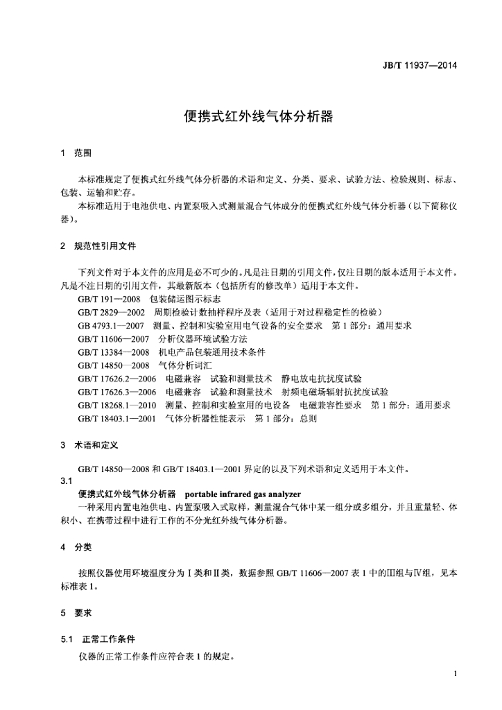 JB/T 11937-2014 标准预览