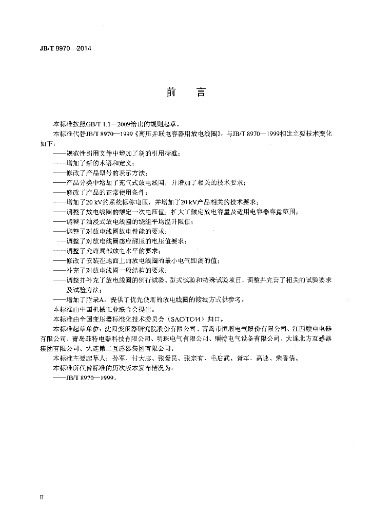 JB/T 8970-2014 标准预览