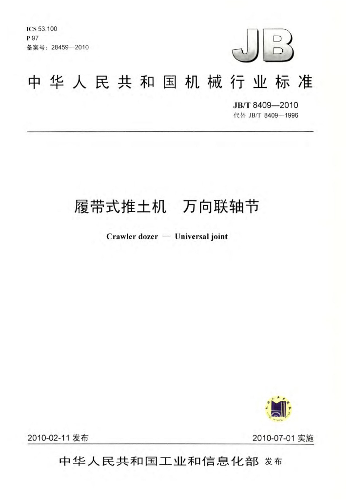 JB/T 8409-2010 标准预览