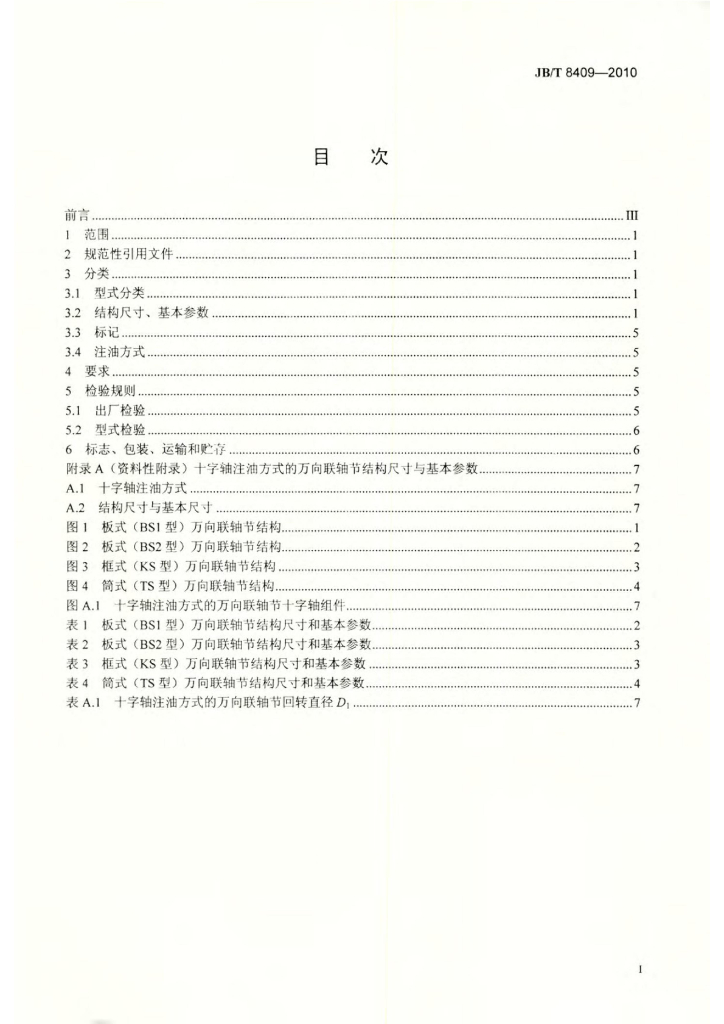JB/T 8409-2010 标准预览