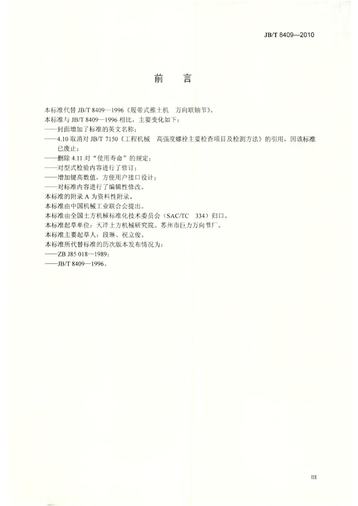 JB/T 8409-2010 标准预览