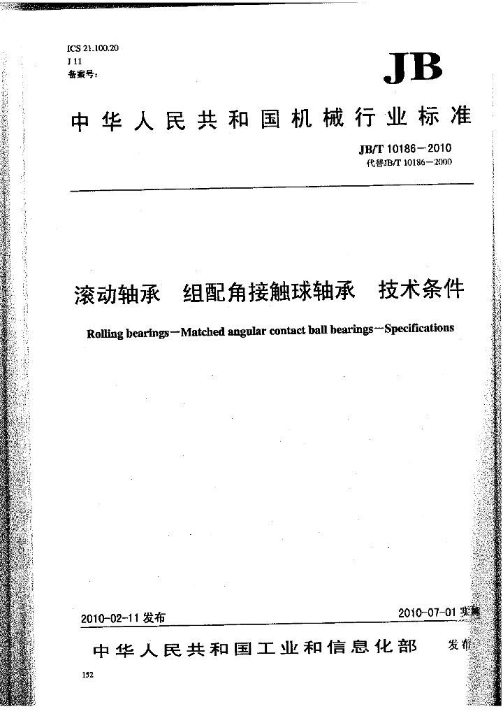 JB/T 10186-2010 标准预览