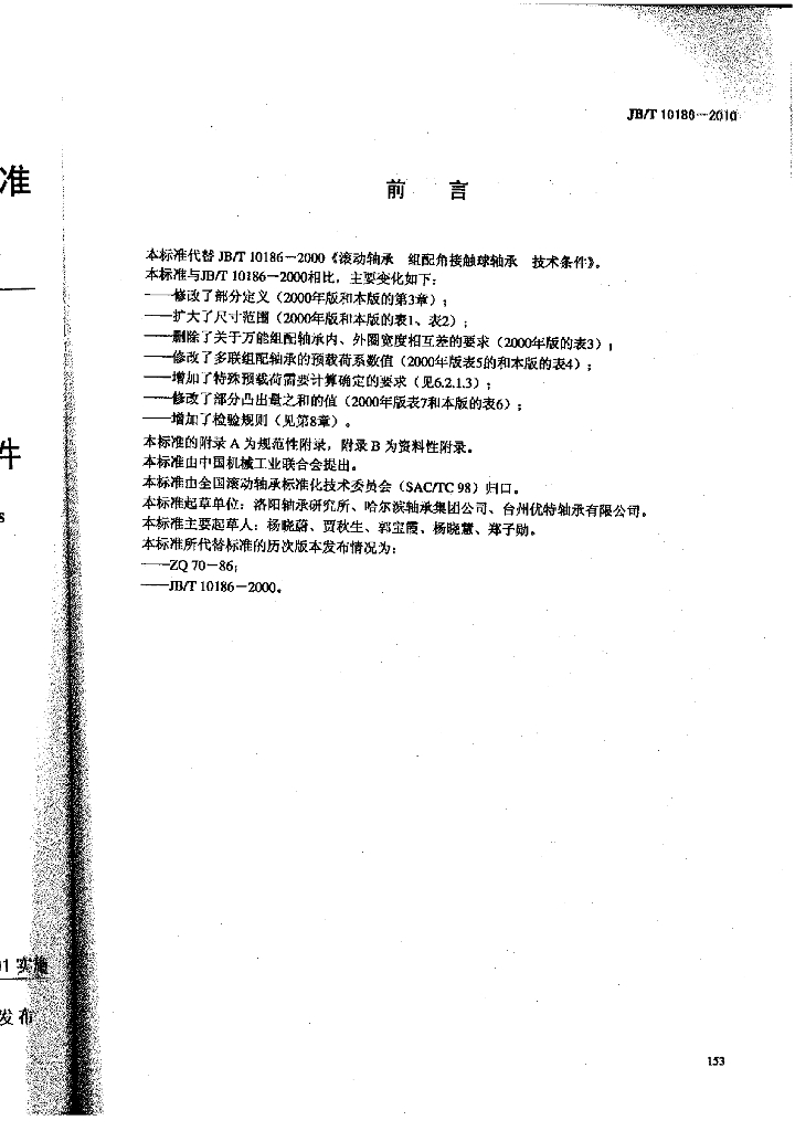 JB/T 10186-2010 标准预览