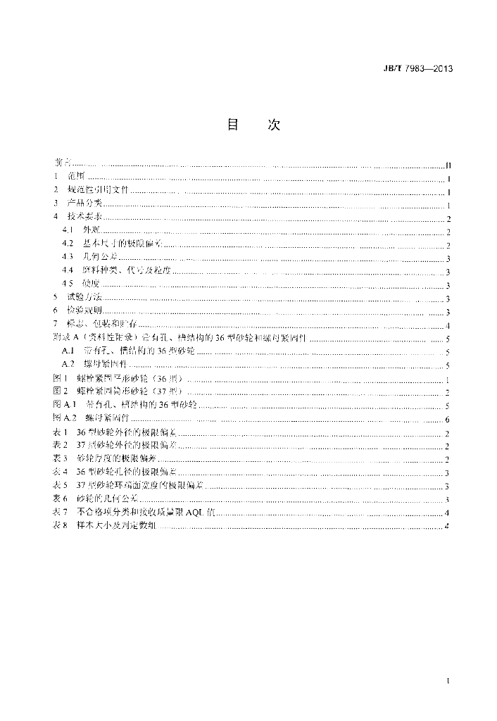 JB/T 7983-2013 标准预览