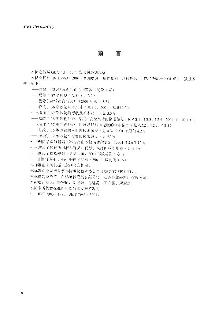 JB/T 7983-2013 标准预览